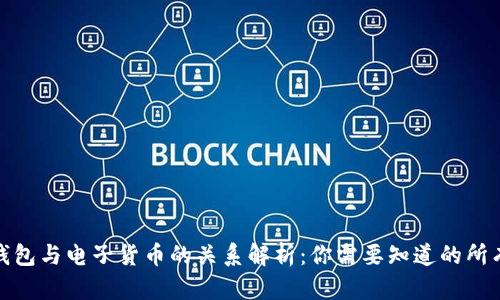 数字钱包与电子货币的关系解析：你需要知道的所有信息