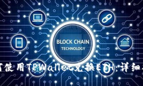 如何使用TPWallet兑换ETH：详细指南