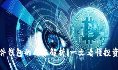 加密货币硬件钱包的成本解析：一文看懂投资与安全选择