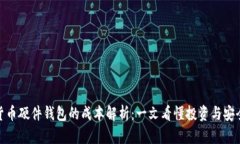 加密货币硬件钱包的成本