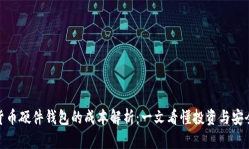 加密货币硬件钱包的成本解析：一文看懂投资与安全选择