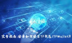 完整指南：安卓如何安装
