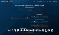 2023年最佳正规加密货币钱包推荐