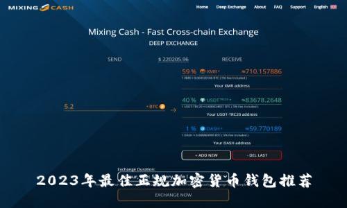 2023年最佳正规加密货币钱包推荐