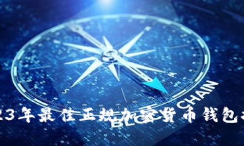 2023年最佳正规加密货币钱包推荐