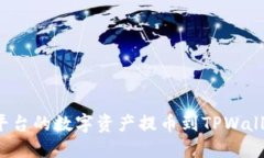如何将交易平台的数字资