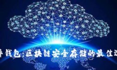 硬件钱包：区块链安全存储的最佳选择