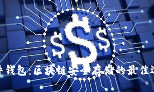 硬件钱包：区块链安全存储的最佳选择