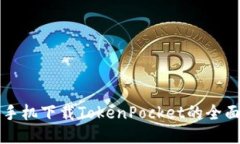 华为手机下载TokenPocket的全
