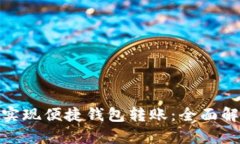 数字钱包如何实现便捷钱包转账：全面解析与应
