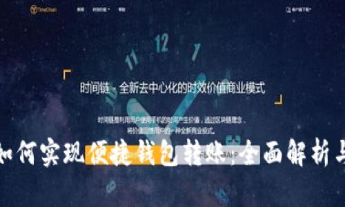 数字钱包如何实现便捷钱包转账：全面解析与应用案例