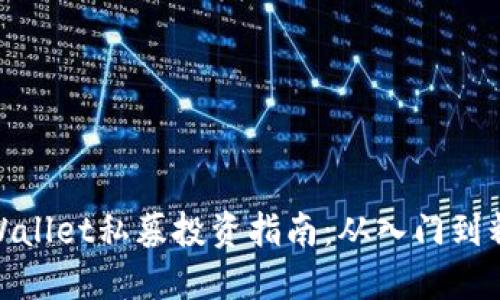 TPWallet私募投资指南：从入门到精通
