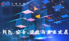 区块链私人钱包：安全、便捷与未来发展的全景
