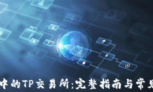 
TPWallet中的TP交易所：完整指南与常见问题解答