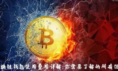区块链钱包使用费用详解：你需要了解的所有信
