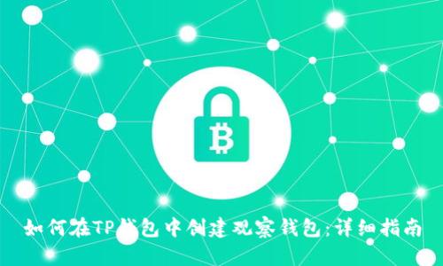 如何在TP钱包中创建观察钱包：详细指南