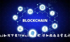 华为iPad如何下载TPWallet应