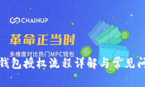 : TP子钱包授权流程详解与常见问题解答