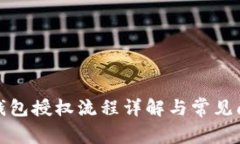 : TP子钱包授权流程详解与