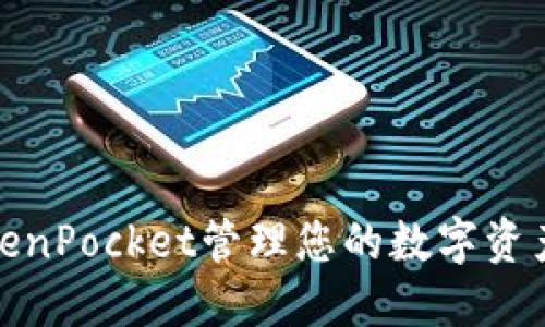 如何使用TokenPocket管理您的数字资产与资金安全