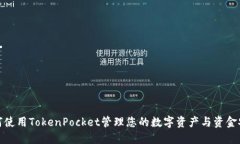 如何使用TokenPocket管理您的