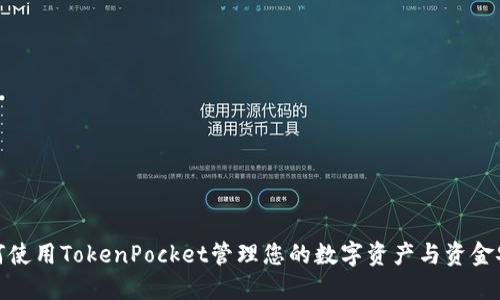 如何使用TokenPocket管理您的数字资产与资金安全