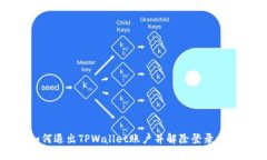 如何退出TPWallet账户并解除