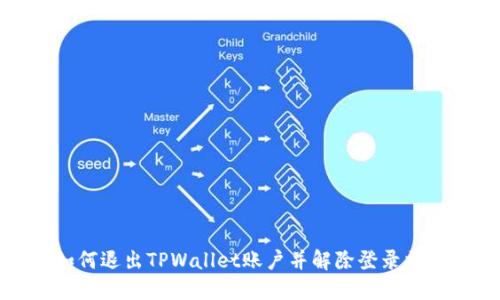 如何退出TPWallet账户并解除登录状态