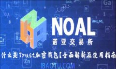 什么是Trust加密钱包？全面