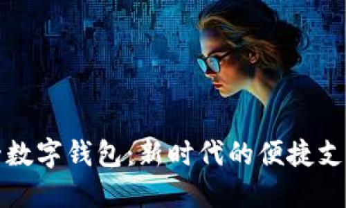 麦当劳数字钱包：新时代的便捷支付体验