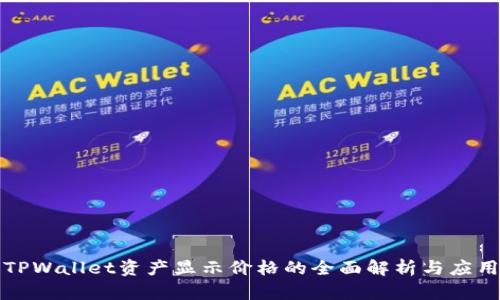 TPWallet资产显示价格的全面解析与应用