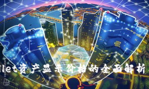 TPWallet资产显示价格的全面解析与应用