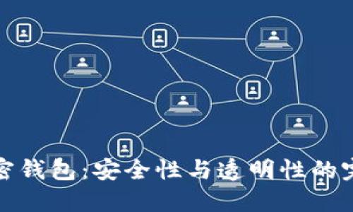 开源加密钱包：安全性与透明性的完美结合