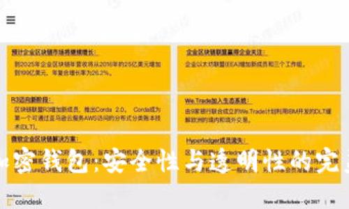 开源加密钱包：安全性与透明性的完美结合