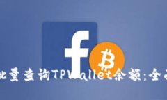 如何批量查询TPWallet余额：