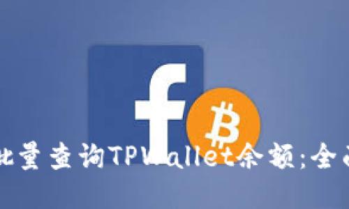 如何批量查询TPWallet余额：全面指南