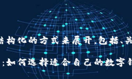由于字数要求较多，我将以结构化的方式来展开，包括、关键词、详细内容和相关问题。

数字钱包的优势与使用指南：如何选择适合自己的数字钱包？