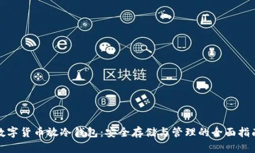 数字货币放冷钱包：安全存储与管理的全面指南