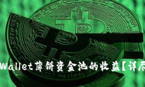 如何查看TPWallet薄饼资金池的收益？详尽指南与解析