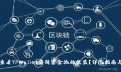 如何查看TPWallet薄饼资金池