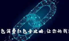 深圳数字钱包消费红包全攻略：让你的钱包“发