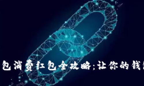 深圳数字钱包消费红包全攻略：让你的钱包“发”不停！