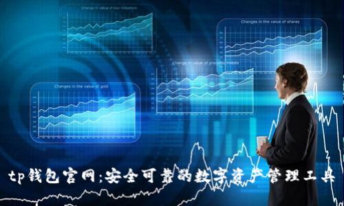 tp钱包官网：安全可靠的数字资产管理工具