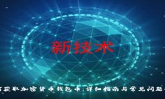 如何获取加密货币钱包币：详细指南与常见问题