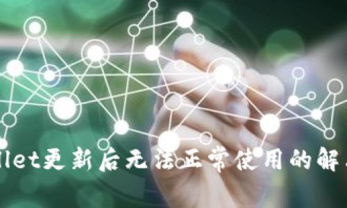 TPWallet更新后无法正常使用的解决办法