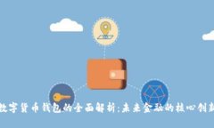 数字货币钱包的全面解析：未来金融的核心创新