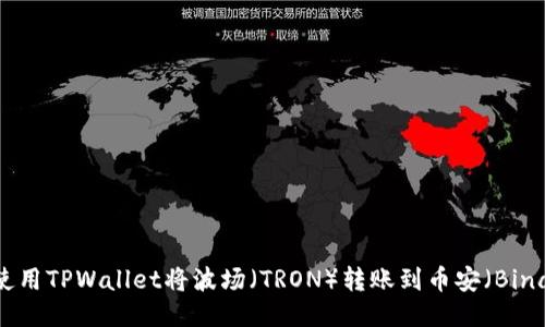 如何使用TPWallet将波场（TRON）转账到币安（Binance）