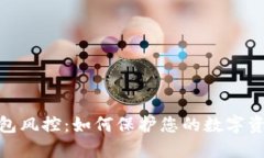 加密钱包风控：如何保护您的数字资产安全