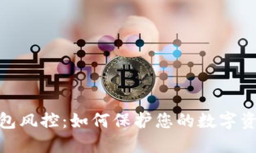 加密钱包风控：如何保护您的数字资产安全