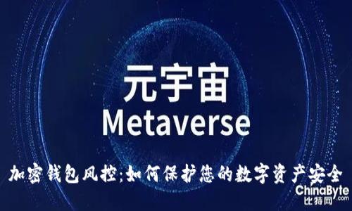 加密钱包风控：如何保护您的数字资产安全